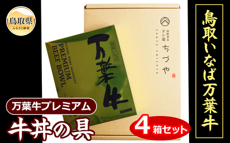 B24-467 鳥取いなば　万葉牛プレミアム牛丼の具　4箱セット