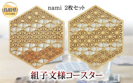 A24-301 組子文様コースター　nami　2枚セットー