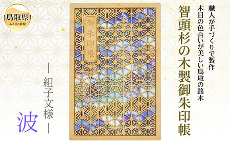 B24-549 智頭杉の木製御朱印帳 ー組子文様ー　波