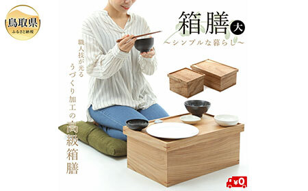 E25-003 箱膳大