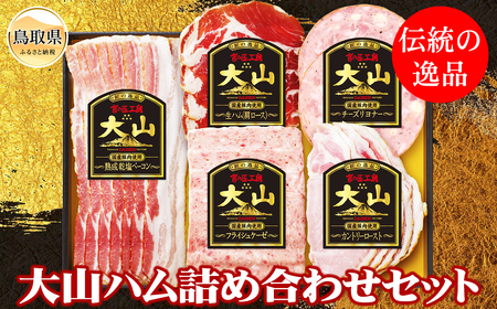 A25-015 大山ハム詰め合わせ Aセット(CN-12)