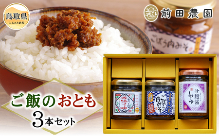 A25-018 前田農園　ご飯のおとも3本セット