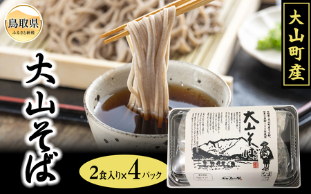 B25-043 大山そば8食セット