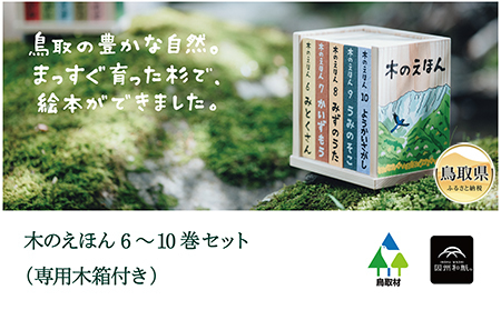 E25-013 木のえほん6～10巻セット（専用木箱付き）
