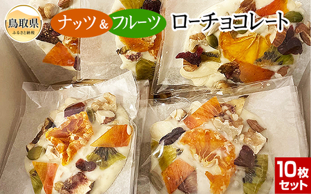 り25-006 S-10　ナッツ&フルーツローチョコレート10枚セット 4,000円