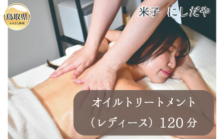 C25-026 オイルトリートメント（レディース）120分（1枚）