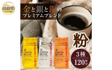 B25-082 澤井珈琲　金・銀・銅のプレミアムブレンド珈琲　3種セット400ｇ×3 袋【粉】