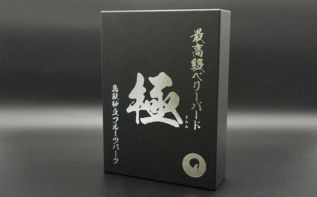 C25-047 最高級ベリーバード 『極』【期間･数量限定】