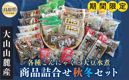 A24-220 はりまや「商品詰合せ秋冬セット」【期間限定】