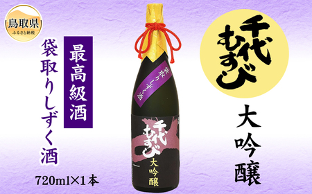 B24-131 大吟醸袋取りしずく酒（桐箱入り）