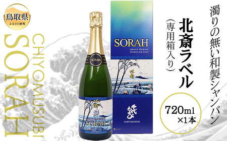 B24-133 CHIYOMUSUBI SORAH 北斎ラベル（専用箱入り）