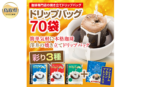 A24-133 澤井珈琲　ドリップバラエティコーヒー4種　70袋