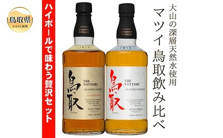 B24-298 (大山の深層天然水使用)マツイウイスキー鳥取贅沢セット700ml×2本/松井酒造