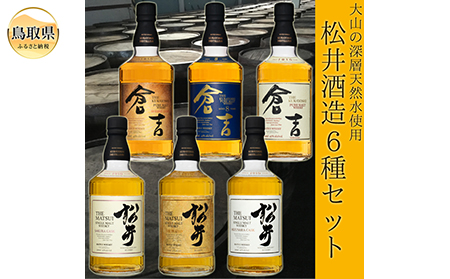 F23-69 （贅沢セット）マツイウイスキー6本飲み比べ/松井酒造 | 鳥取県