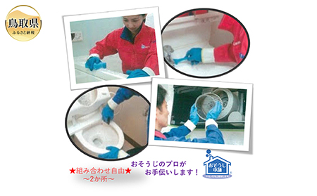 F24-050 鳥取のお家（ご実家）きれいにしてみませんか？　水回りクリーニングチケット　～ダブル～