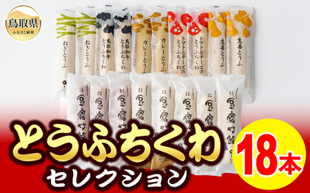 B24-044 とうふちくわの里 とうふちくわセレクションA