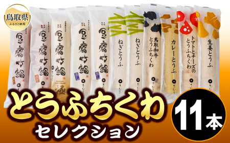 B24-339 とうふちくわの里 とうふちくわセレクションB