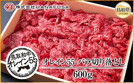 C24-032 鳥取和牛オレイン55バラ切落し