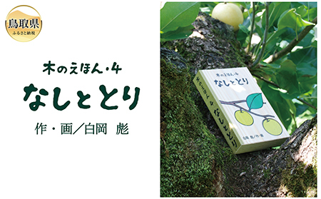 B24-362 木のえほん4巻：なしととり（カバーケース付き）