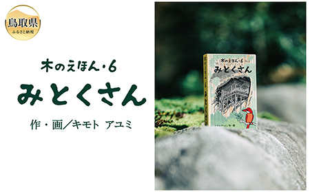 B24-364 木のえほん6巻：みとくさん（カバーケース付き）