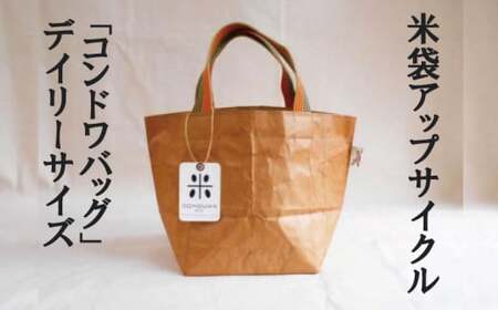 米袋アップサイクル“コンドワバッグ”デイリーサイズ