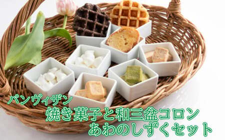 パンヴィザン焼き菓子と和三盆コロン・あわしずくのセット 和三盆