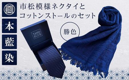 本藍染市松模様ネクタイとコットンストールのセット（勝色） 藍染