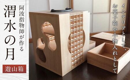 阿波指物師が作る遊山箱「渭水の月」 | 徳島県（県庁） | ふるさと納税