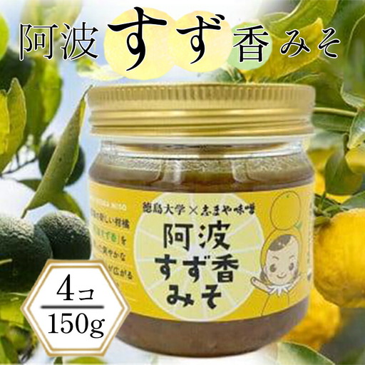 阿波すず香みそ (150g×4個) 味噌 みそ