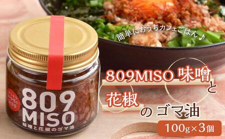 ８０９ＭＩＳＯ 味噌と花椒のゴマ油【100g×3個】