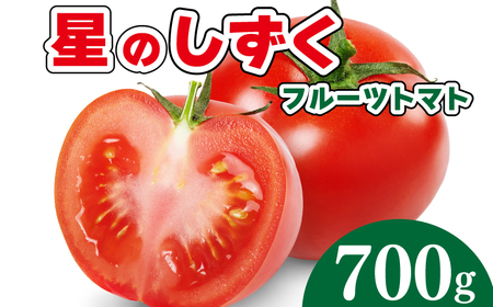 フルーツ トマト 星のしずく 1箱 700g 2024年 11月～ 発送 期間限定 野菜 果物 デザート サラダ 惣菜 おかず 甘い 旬 新鮮 季節 冬 春 人気 おすすめ ギフト プレゼント 贈答 贈り物 家庭用 阿波 徳島