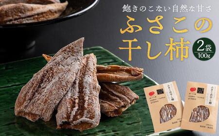 ふさこの干し柿 200g (100g×2袋) 干し柿