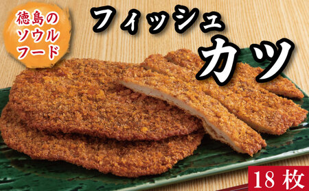 つくしのフィッシュカツ 18枚 カツ