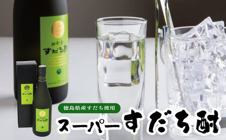 スーパーすだち酎 720ml (1本） すだち
