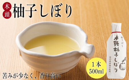 木頭柚子しぼり（1本500ml） 