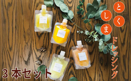 とくしまドレッシング 3本セット 