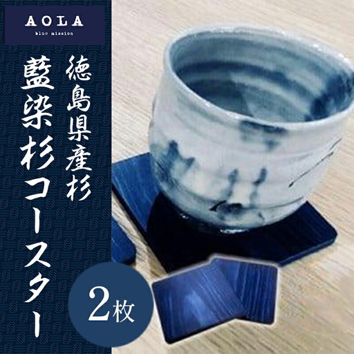 藍染杉コースター 藍染