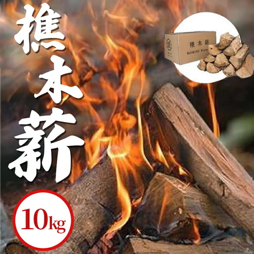 樵木薪10ｋｇ