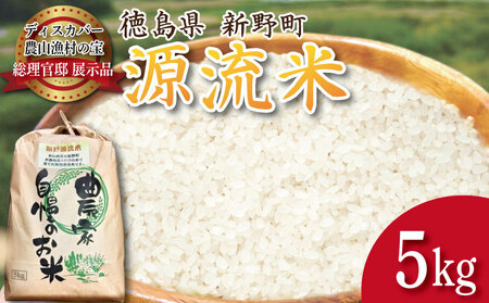 米 5kg 新野源流米 あきさかり 令和7年産 米