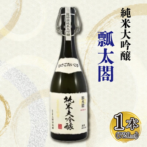 日本酒 純米 大吟醸 720ml 1本 瓢太閤