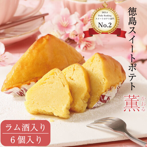 洋菓子 スイートポテト 6個 ラム酒入り スイートポテト 4,200円
