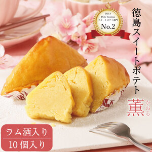 洋菓子 スイートポテト 10個 ラム酒入り スイートポテト