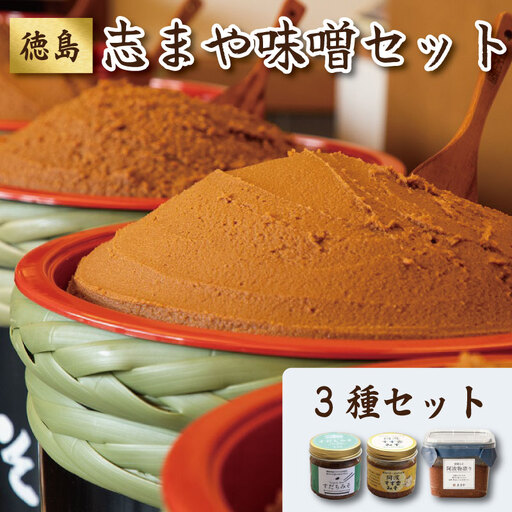 御膳みそ 阿波物語り すだちみそ 阿波すず香みそ セット