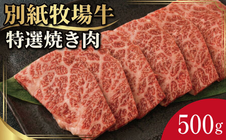 牛肉 焼き肉 阿波牛 500g 別紙牧場牛 牛肉