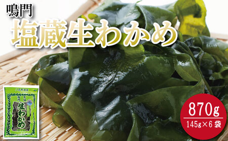 塩蔵生わかめ 145g×6袋 生わかめ