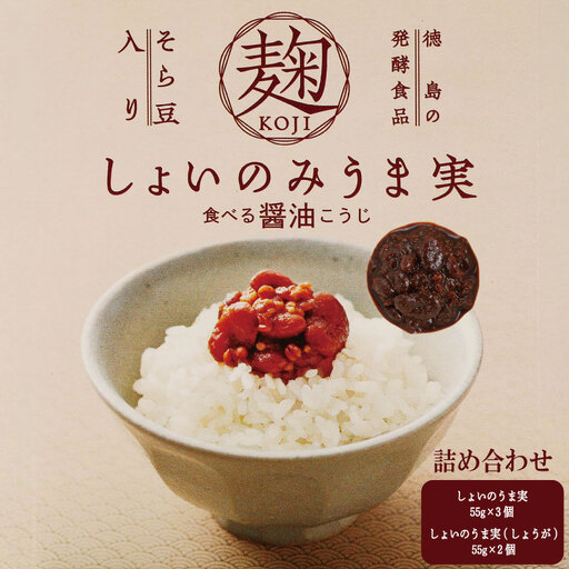 麹 しょいのみうま実 詰め合わせ 275g 55g×5個 しょうが 生姜 こうじ 大豆麹 米麹 小麦麹 そら豆麹 醤油 しょうゆ 漬け 家庭 料理 調味料 ご飯 ごはん お供 味噌 甘酒 ドレッシング ゆで卵 豚肉 生姜焼き タレ 餃子 餡 和風 パスタ 発酵 食品 お歳暮 年 日 ふるさと 徳島 三好 しょいのみうま実詰め合わせ