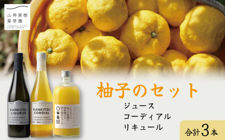 ゆず リキュール コーディアル ジュース 3本 セット ゆず