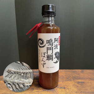 ポン酢 275ml×2本 鳴門鯛 ポン酢