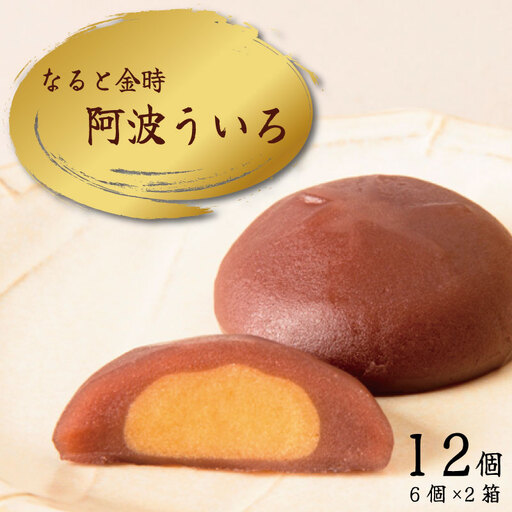 なると金時 ういろう 12個 ういろう