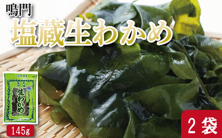 塩蔵生わかめ 145g×2袋 生わかめ 9,250円